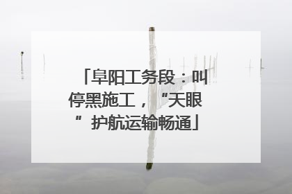 阜阳工务段：叫停黑施工，“天眼”护航运输畅通