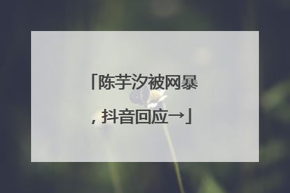 陈芋汐被网暴，抖音回应→