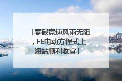 零碳竞速风雨无阻，FE电动方程式上海站顺利收官