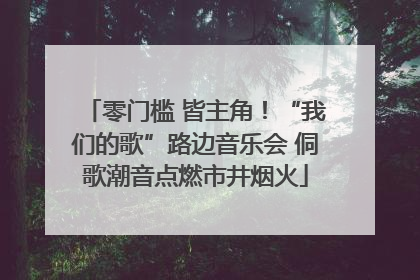 零门槛 皆主角！“我们的歌”路边音乐会 侗歌潮音点燃市井烟火