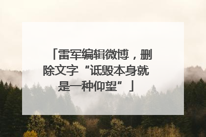 雷军编辑微博，删除文字“诋毁本身就是一种仰望”