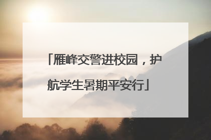 雁峰交警进校园，护航学生暑期平安行