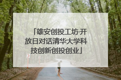雄安创投工坊·开放日对话清华大学科技创新创投创业