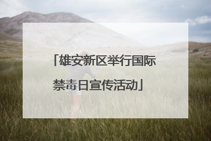 雄安新区举行国际禁毒日宣传活动