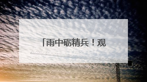 雨中砺精兵！观山湖区人武部开展实弹射击考核