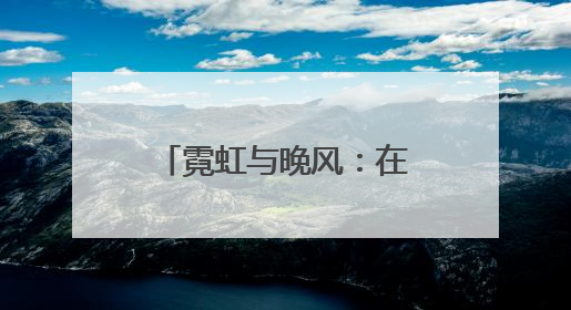 霓虹与晚风：在石景山的 “夜市” 遇见夏夜最浪漫的北京（二）