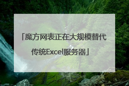 魔方网表正在大规模替代传统Excel服务器