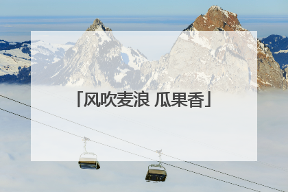 风吹麦浪 瓜果香