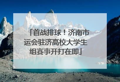 首战排球！济南市运会驻济高校大学生组赛事开打在即