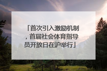 首次引入激励机制，首届社会体育指导员开放日在沪举行