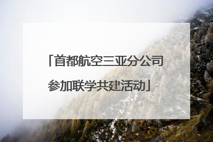 首都航空三亚分公司参加联学共建活动