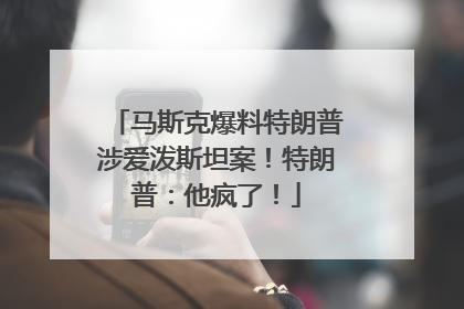 马斯克爆料特朗普涉爱泼斯坦案！特朗普：他疯了！