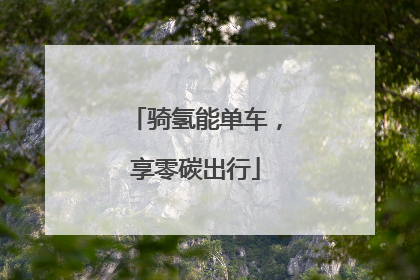 骑氢能单车，享零碳出行