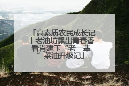 高素质农民成长记丨老油坊飘出青春香 看肖建玉“老一辈”菜油升级记