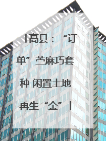高县：“订单”苎麻巧套种 闲置土地再生“金”