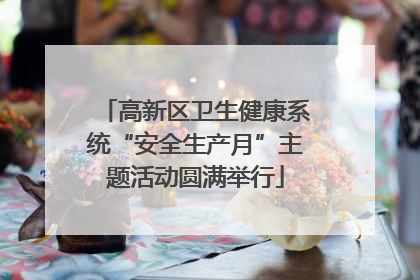 高新区卫生健康系统“安全生产月”主题活动圆满举行