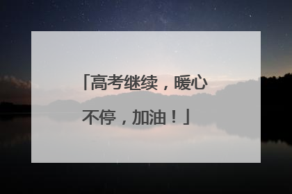 高考继续，暖心不停，加油！
