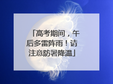 高考期间，午后多雷阵雨！请注意防暑降温