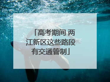 高考期间 两江新区这些路段有交通管制