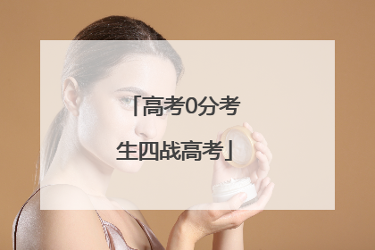 高考0分考生四战高考