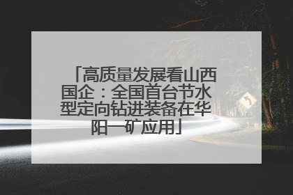 高质量发展看山西国企：全国首台节水型定向钻进装备在华阳一矿应用