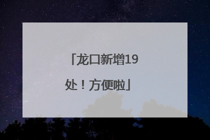 龙口新增19处！方便啦