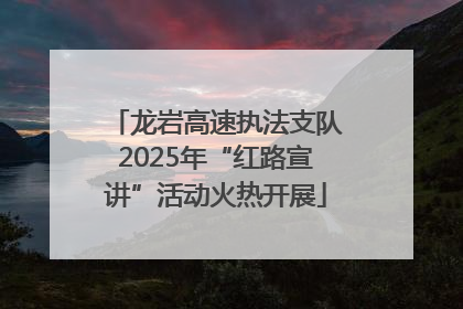 龙岩高速执法支队2025年“红路宣讲”活动火热开展