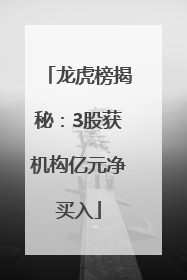 龙虎榜揭秘：3股获机构亿元净买入