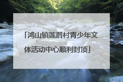 鸿山镇莲厝村青少年文体活动中心顺利封顶
