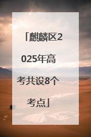 麒麟区2025年高考共设8个考点
