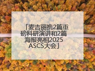麦吉丽携2篇重磅科研演讲和2篇海报亮相2025ASCS大会