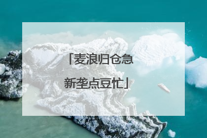 麦浪归仓急 新垄点豆忙
