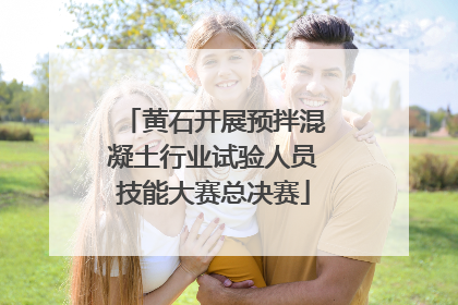 黄石开展预拌混凝土行业试验人员技能大赛总决赛
