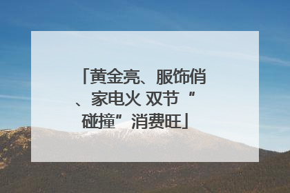 黄金亮、服饰俏、家电火 双节“碰撞”消费旺