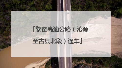 黎霍高速公路（沁源至古县北段）通车