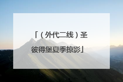 （外代二线）圣彼得堡夏季掠影