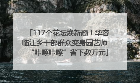 117个花坛焕新颜！华容临江乡干部群众变身园艺师 “咔嚓咔嚓”省下数万元
