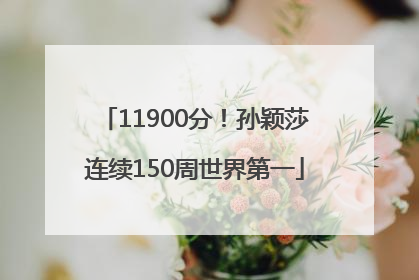 11900分！孙颖莎连续150周世界第一
