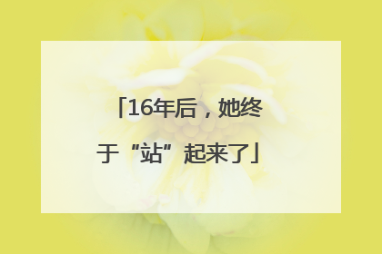 16年后，她终于“站”起来了