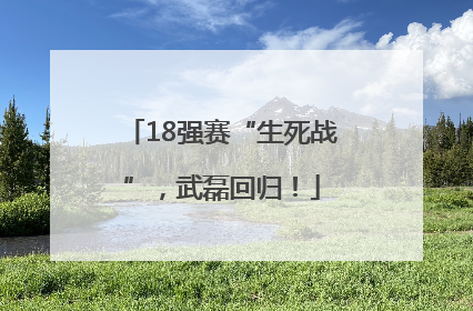 18强赛“生死战”，武磊回归！