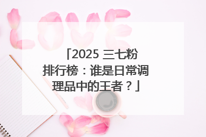 2025 三七粉排行榜：谁是日常调理品中的王者？