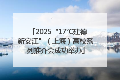 2025“17℃建德新安江”（上海）高校系列推介会成功举办