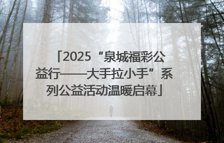 2025“泉城福彩公益行——大手拉小手”系列公益活动温暖启幕