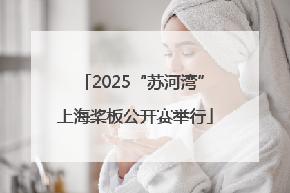 2025“苏河湾”上海桨板公开赛举行