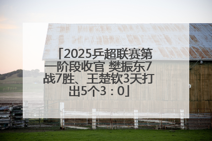 2025乒超联赛第一阶段收官 樊振东7战7胜、王楚钦3天打出5个3∶0