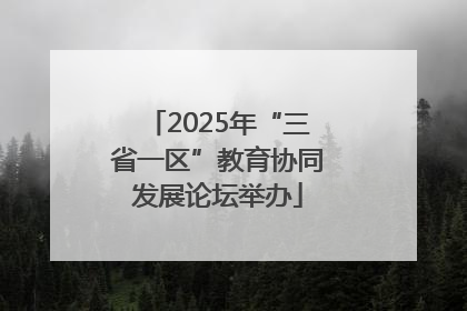 2025年“三省一区”教育协同发展论坛举办
