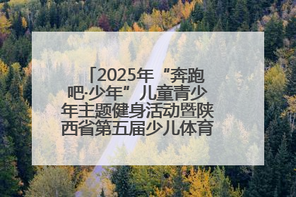 2025年“奔跑吧·少年”儿童青少年主题健身活动暨陕西省第五届少儿体育嘉年华活动启动