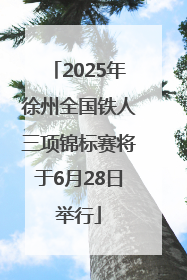 2025年徐州全国铁人三项锦标赛将于6月28日举行