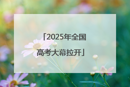2025年全国高考大幕拉开