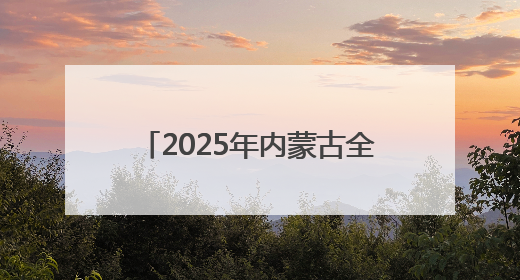 2025年内蒙古全民终身学习活动周在通辽职业学院启动